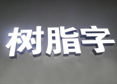 天门制作发光字尺寸大小有限制吗？最小尺寸是多少？