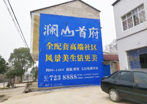 天门农村墙体广告 最贴近三四级市场消费终端的广告形式