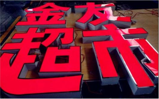 天门外露发光字的特点