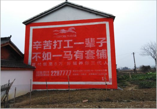 天门一马光彩墙体广告