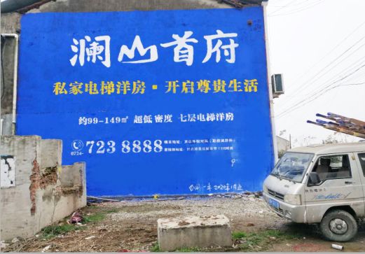 天门澜山首府墙体广告