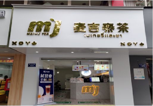 天门奶茶店招牌怎么做好看？