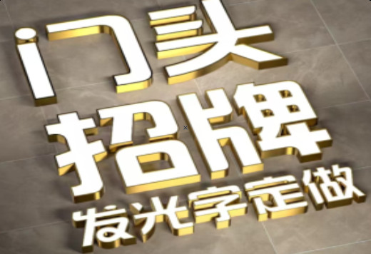 天门发光字有哪些种类？