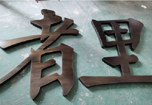 天门铜字的特点以及制作工艺。