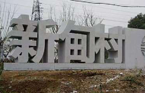 天门立体字的制作方式有哪些？