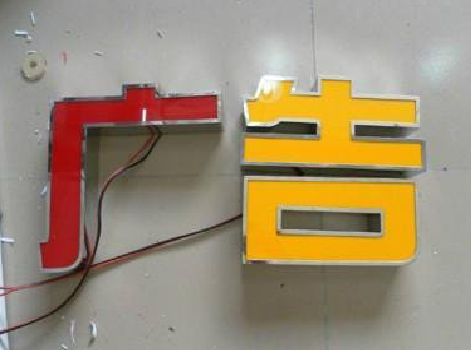 天门发光字选择轻薄的材料，效果会更好。