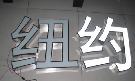 天门立体发光字的制作流程以及方法。