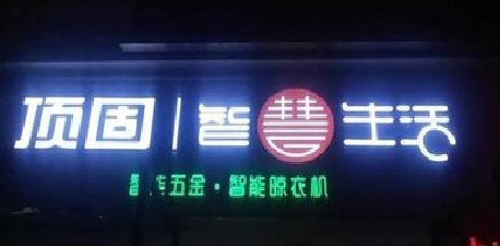 天门发光字招牌设计制作的重要性。